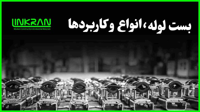بست لوله;انواع و کاربردها